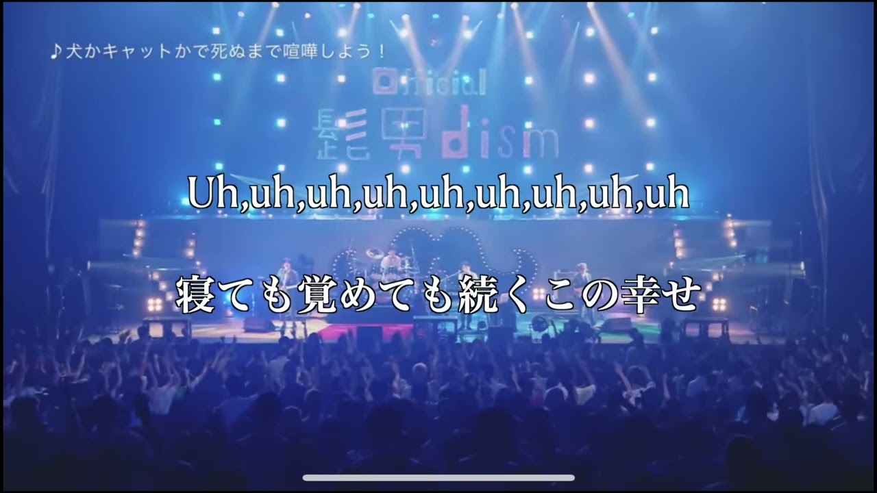 Off vocal】「犬かキャットかで死ぬまで喧嘩しよう！」 Official髭男