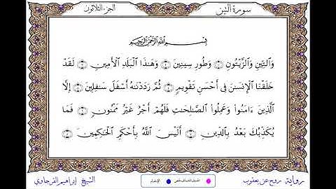 سورة التين  برواية روح عن يعقوب ــ الشيخ إبراهيم القرجاوي