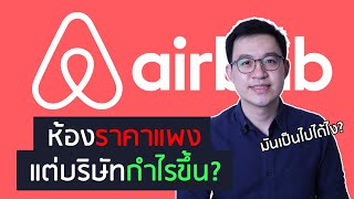 ทำไม AirBnB ถึงขายได้ทั้งที่ราคาแพงกว่าโรงแรมทั่วไปแล้ว (วิเคราะห์ธุรกิจ)