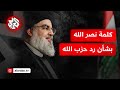 عاجل كلمة الأمين العام لحزب الله اللبناني حسن نصر الله اليوم بشأن الرد على اغتيال شكر عاجل كلمة الأمين العام لحزب الله اللبناني حسن نصر الله اليوم بشأن الرد على اغتيال شكر
