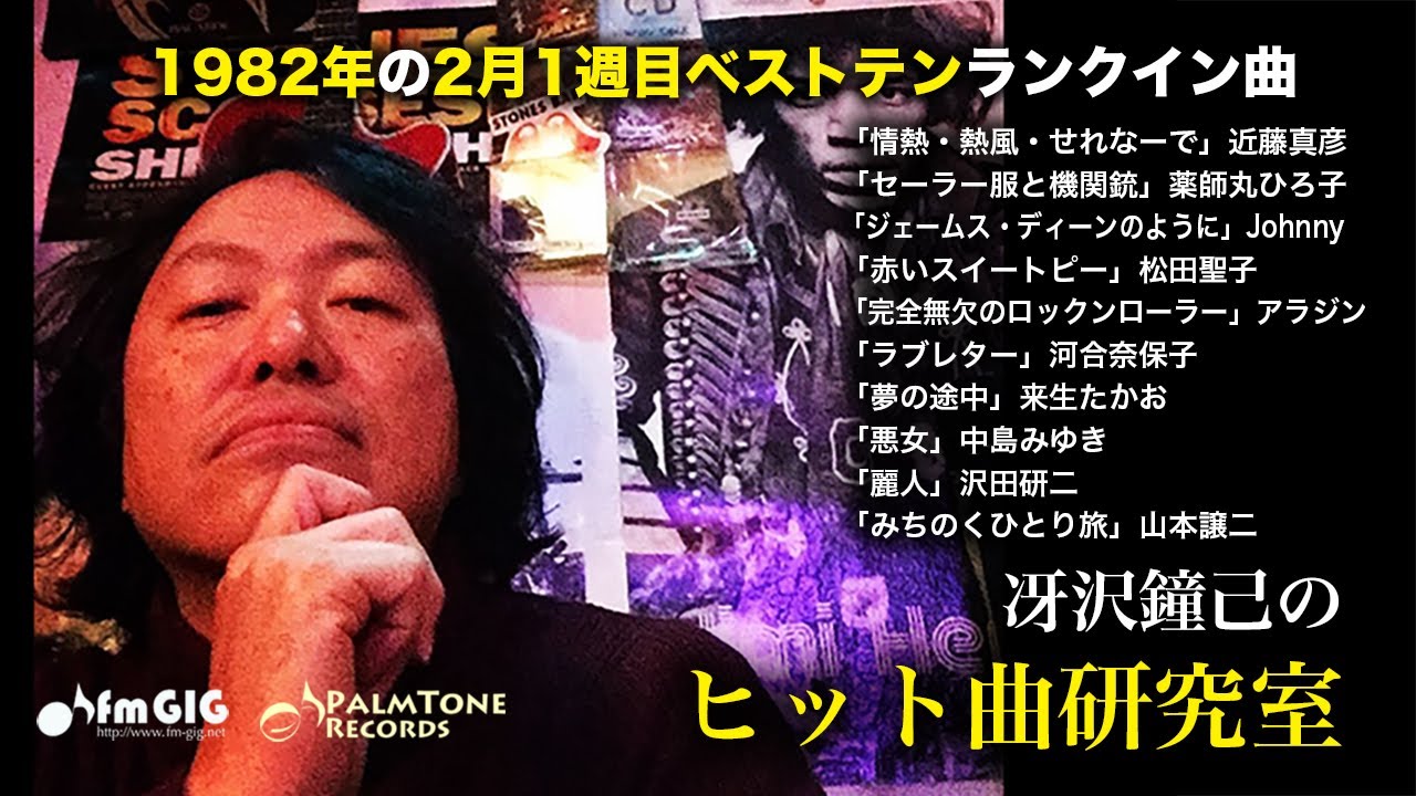 1976年の10月4週目ベストテンランクイン曲について語る！~冴沢鐘