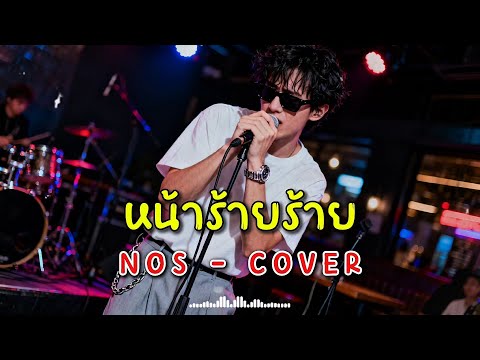 หน้าร้ายร้าย - Nos - Cover by 888 Beat