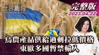 【完整版下集20230422】烏農產品供給過剩拉低價格 東歐多國暫禁輸入 TVBS文茜的世界周報 20230422
