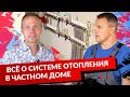 ВСЁ О СИСТЕМЕ ОТОПЛЕНИЯ В ЧАСТНОМ ДОМЕ