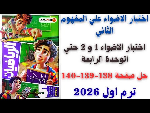 حل صفحة 138 139 140 اختبار الاضواء 1و 2 علي الوحدة الرابعة رياضيات سنة خامسة ترم اول 2026 