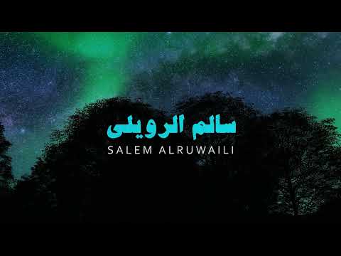 ولأول مرة تلاوة بدون صدى بصوت سالم الرويلي سورة مريم