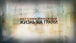 История спасения (Выпуск от 03.03.2024)