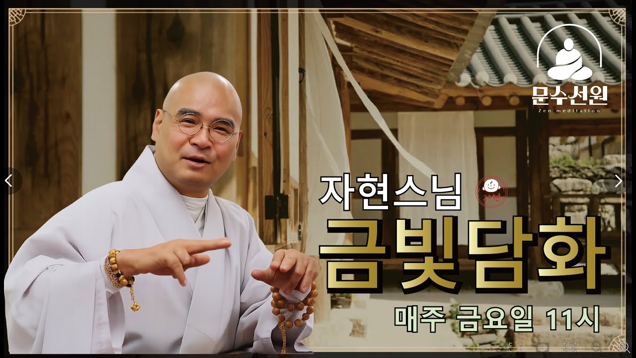 아들 시험 기도를 올리려는데, 조상 천도재를 올리라고 합니다. 어떻게 해야하나요? 등등 2026.02.27.(금) - 자현스님 금빛담화