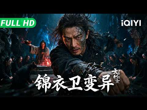 The Mutations | Imperial Guards Fight Water Monster | Action Adventure Movie | Multi Sub | iQIYI