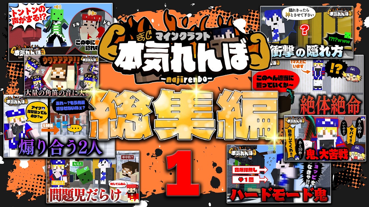 【マイクラ総集編】まじめにヤバい男たちが本気でかくれんぼします #1【本気れんぼ】