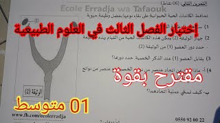إختبار الفصل الثالث في العلوم الطبيعية السنة الأولى متوسط 2024