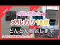 【メルカリ梱包】4月に売れた18個の梱包をどんどんするよ！普通郵便発送も久々にしました。ぬいぐるみやコップなどの割れ物も梱包したよ。