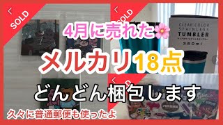 【メルカリ梱包】4月に売れた18個の梱包をどんどんするよ！普通郵便発送も久々にしました。ぬいぐるみやコップなどの割れ物も梱包したよ。