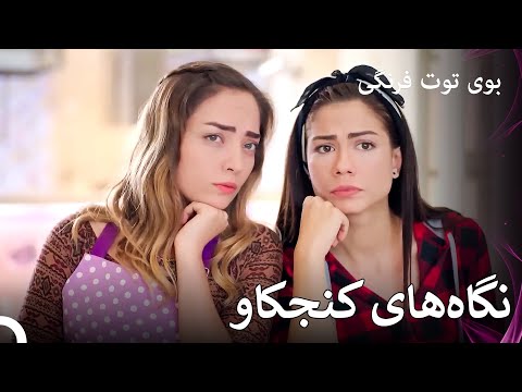 عشاقمان پشت سر ما چه کارهایی می‌کنند؟ | بوی توت فرنگی قسمت 44