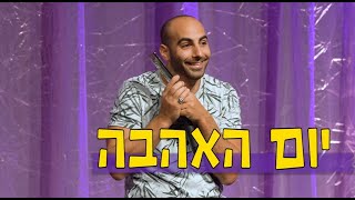 יוחאי ספונדר סטנדאפ - יום האהבה