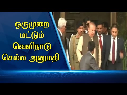 ஒருமுறை மட்டும் வெளிநாடு செல்ல அனுமதி #PodhigaiTamilNews #பொதிகைசெய்திகள் ஒருமுறை மட்டும் வெளிநாடு செல்ல அனுமதி #PodhigaiTamilNews #பொதிகைசெய்திகள்