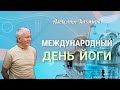 26/06/2022 Восьмой международный день йоги. Александр Хакимов. Москва