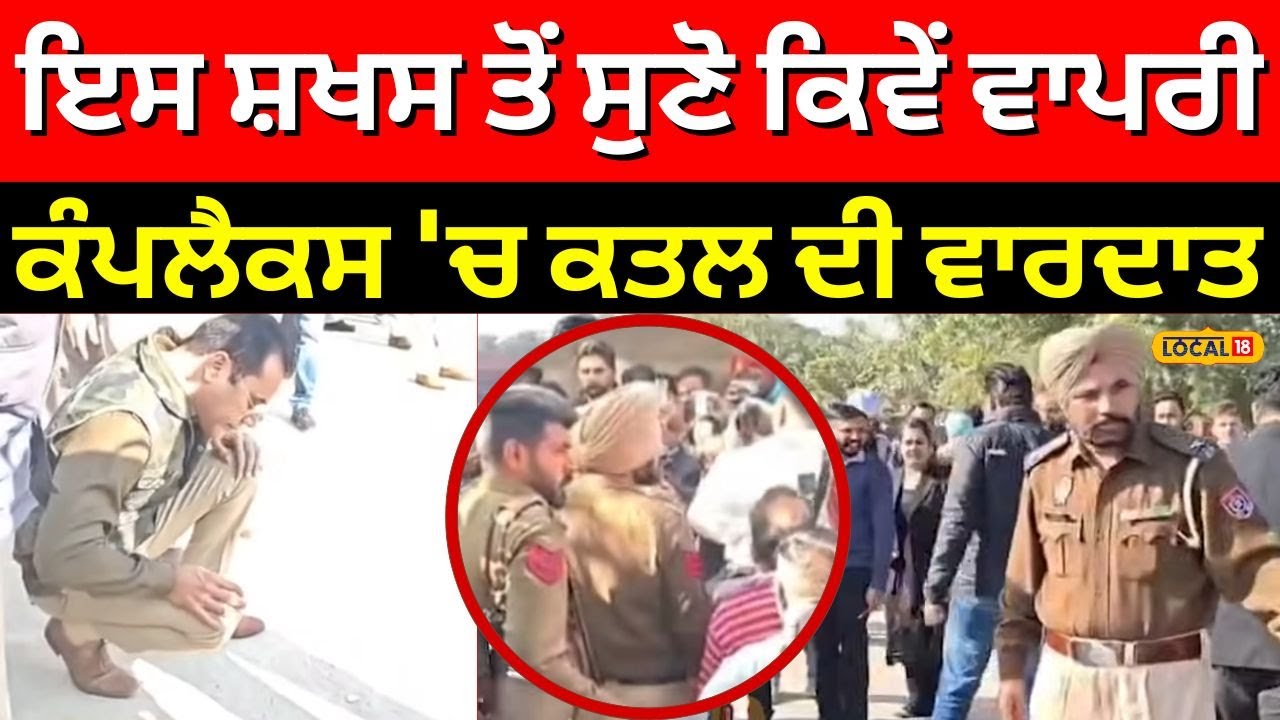 Abohar Murder News | ਇਸ ਸ਼ਖਸ ਤੋਂ ਸੁਣੋ ਕਿਵੇਂ ਵਾਪਰੀ ਕੰਪਲੈਕਸ 'ਚ ਕਤਲ ਦੀ ਵਾਰਦਾਤ | 