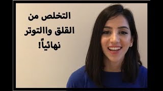 كيف اسيطر على افكاري؟ التخلص من القلق والتوتر - حب وسلام