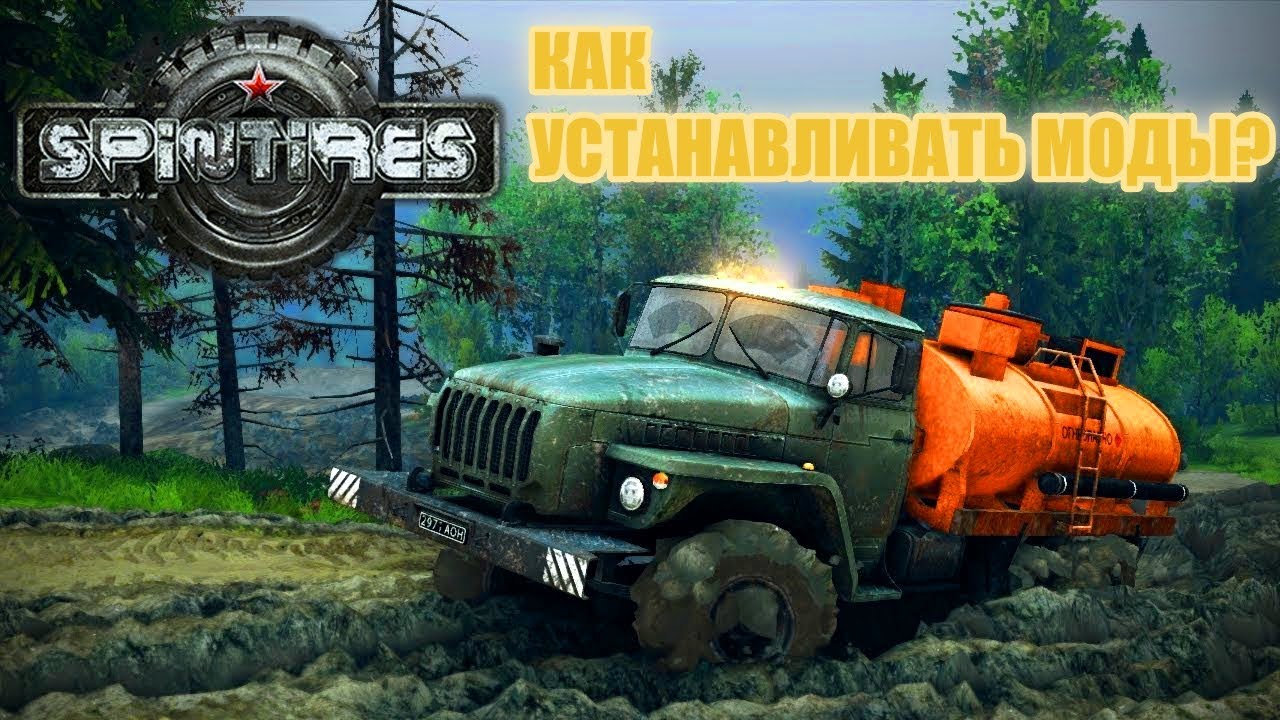 Как установить мод на спинтайрес. Spin Tires на андроид. Spin Tires моды как установить. УАЗ медведь спинтайрес на реке. Последняя версия спинтайрес на 2022 год.