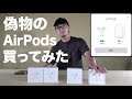ネットで偽物のAirPods 2を買ってみた結果。。AliExpress レビュー