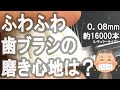 ふわふわ濃密毛歯ブラシで歯がつるつるに磨けるんですが。