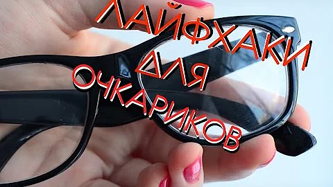 Лайфхаки для очкариков