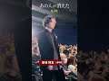 会場大興奮！#高橋文哉×#田中圭 が客席から登場！映画『#あの人が消えた』完成披露上映会に豪華キャスト登壇！#shorts