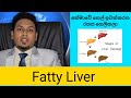 How to cure from fatty liver Episode 02 | Nutritionist Hiroshan jayaranga