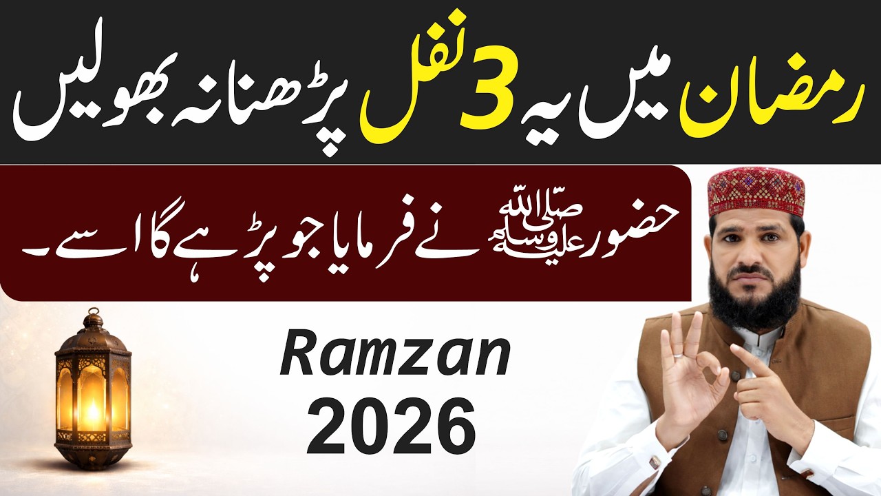 Ramzan 2026 ! Ramzan mein ye Namaze zaroor padhen | رمضان میں یہ 3 نمازیں ضروری پڑہیں