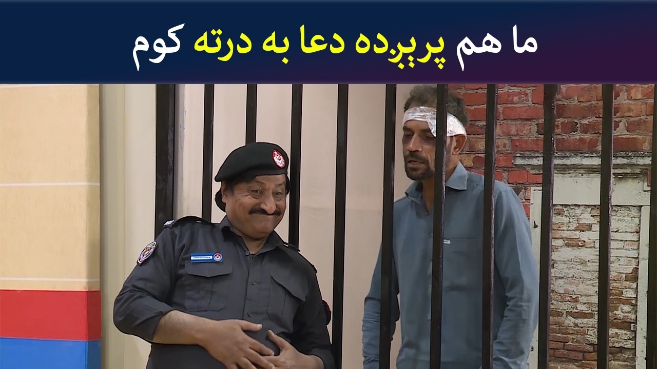 ما هم پرېږده دعا به درته کوم  Pashto Comedy  Show | Tees Maar Khan | Avt Khyber
