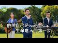 基督教會歌曲《敞開自己是生命進入的第一步》【詩歌MV】 Mp3 Song