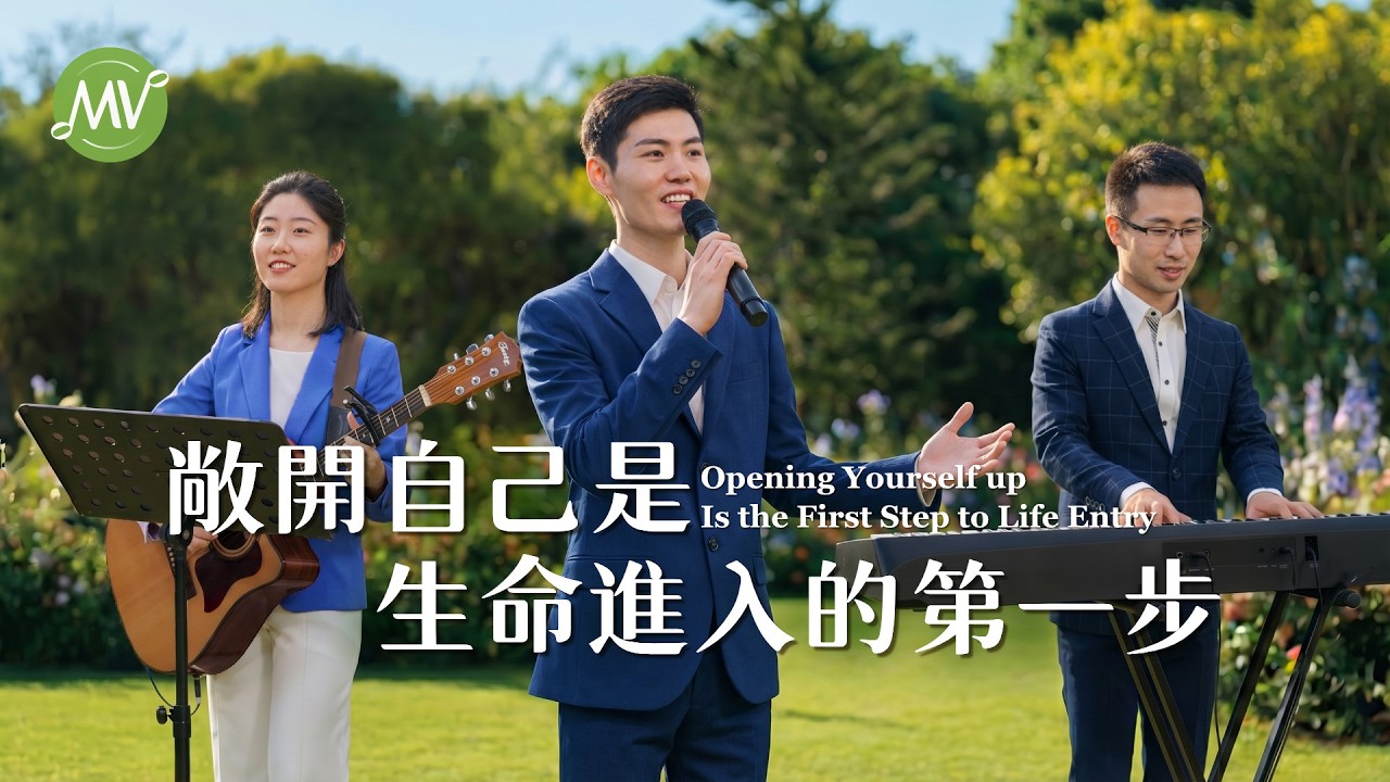 基督教会歌曲《敞开自己是生命进入的第一步》【诗歌MV】 | 全能神教会
