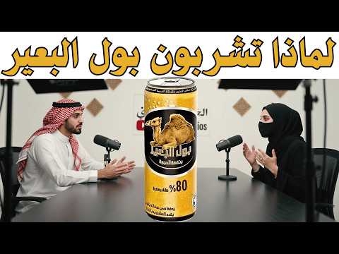 بول البعير وأخير ا ظهر الدليل العلمي اللي حيغي ر كل شيء