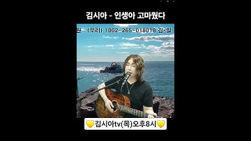 Thumbnail of 인생아 고마웠다 - 김시아 커버
