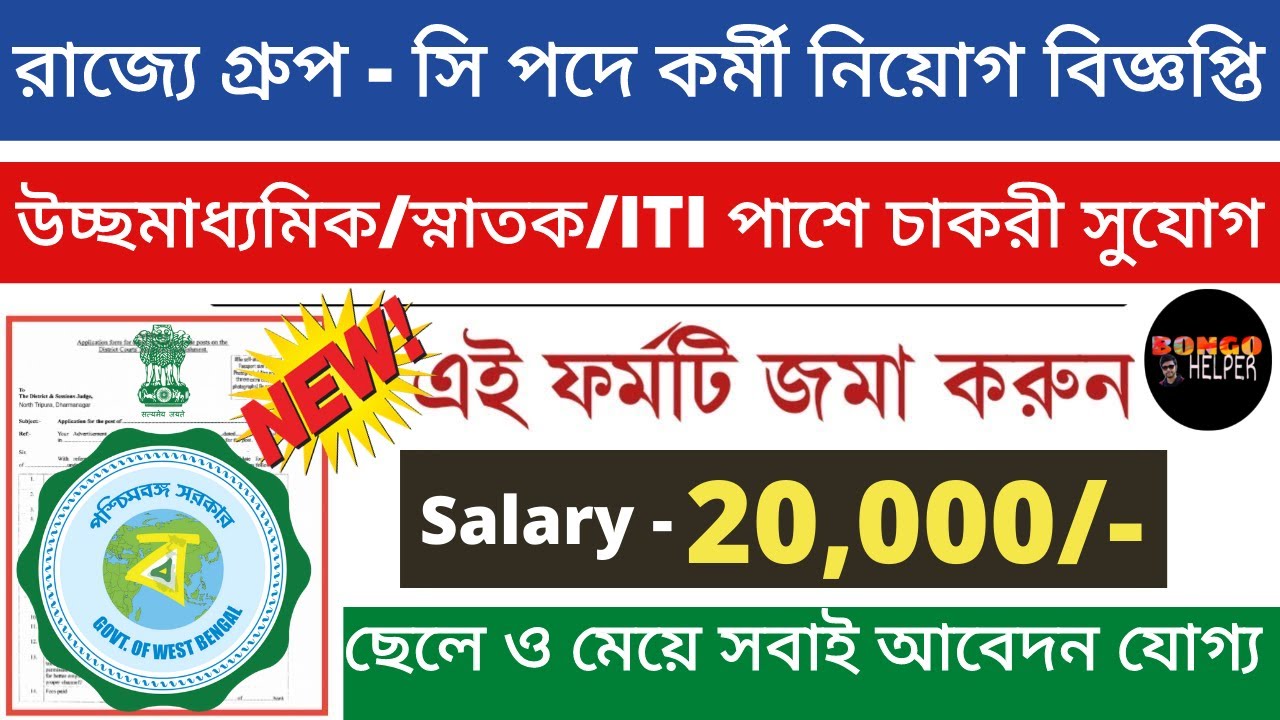 📌[Chakrir Khobor] West bengal new job vacancy 2021 | west bengal govt job vacancy 2021 |BONGO HELPER