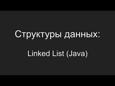 Видео: Структуры данных - Linked List