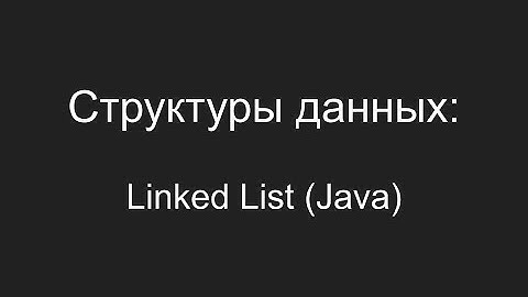 Структуры данных - Linked List