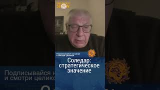 Соледар: стратегическое значение