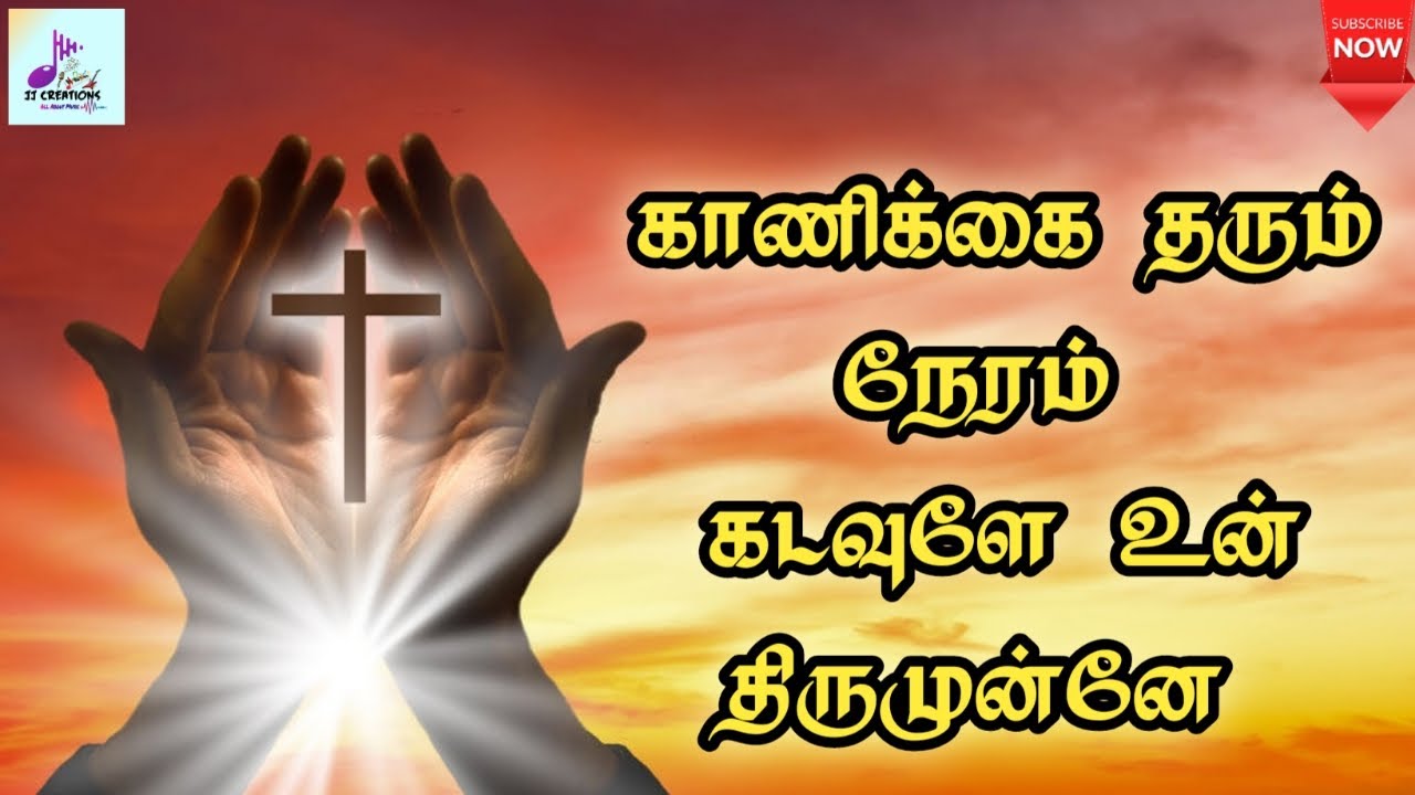     Kanikkai Tharum Neram Kadavule Un Thirumunne  Tamil Catholic song  Lyrics 