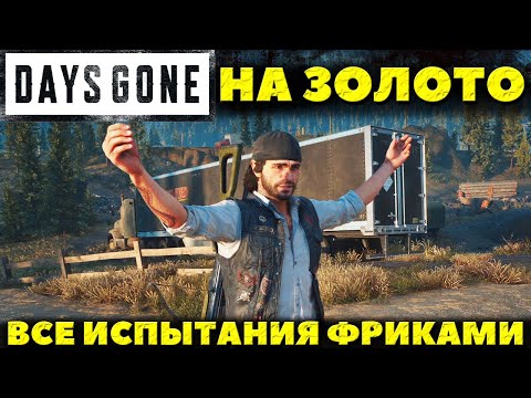 Видео: Days Gone(Жизнь После) - На Золото! Все Испытания по уничтожению фриков!