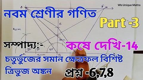 class 9 maths kose dekhi 14 part 3 | Class 9 Mathematics Chapter 14 | Kose Dekhi 14 | WBBSE