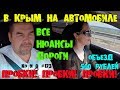 ПУТЕШЕСТВИЕ В КРЫМ НА АВТОМОБИЛЕ часть 1 ДОРОГА Journey TO the CRIMEA part 1 the ROAD