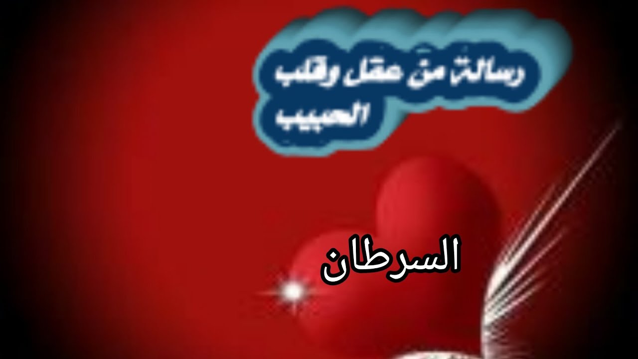 السرطان ♋رسالة من عقل🧠وقلب 💝الحبيب.. تعلمت من ندمي