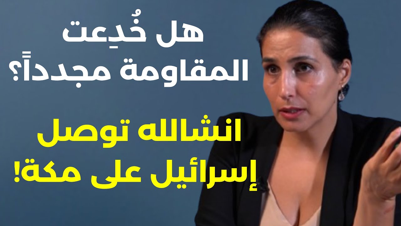 الهجري بيقبض من إسرائيل والدروز ليسوا خونة! ليلى حاطوم: لن تقع المق|ومة في الفخ هدوء ما قبل العاصفة!