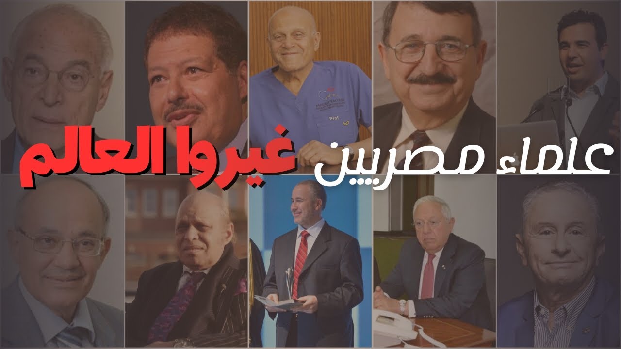 | علماء مصريين |  غيروا تاريخ العالم