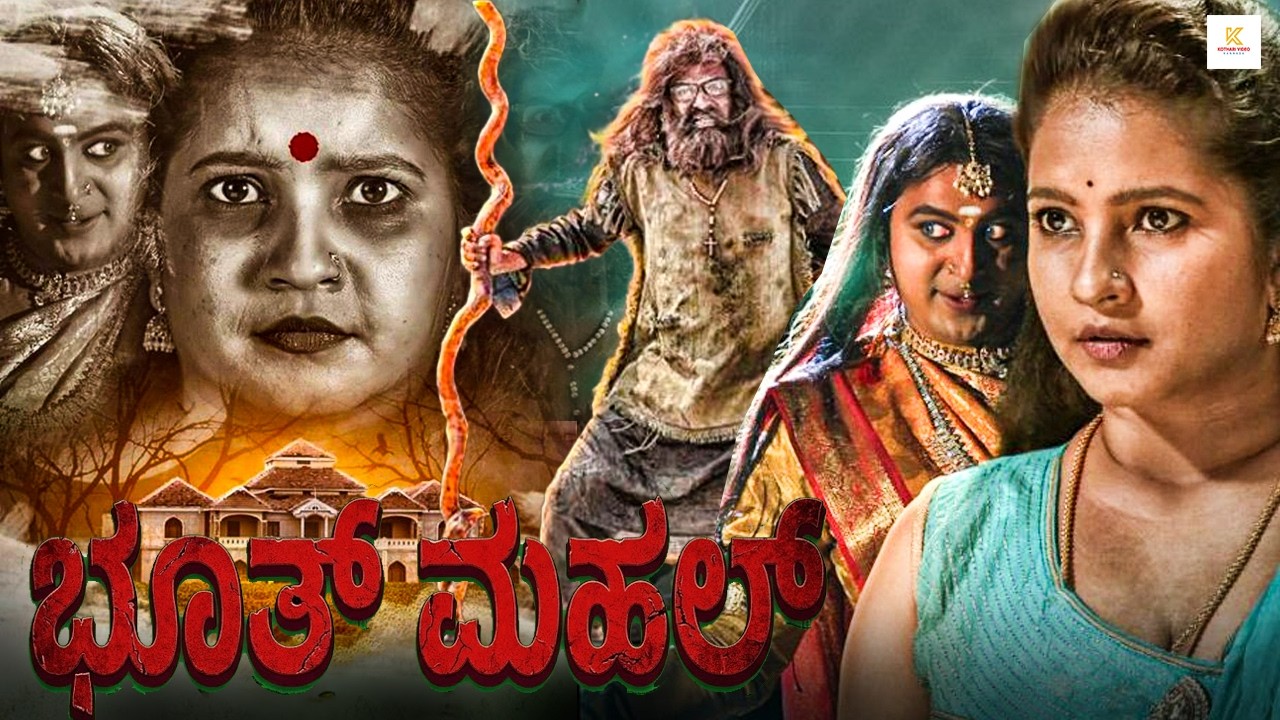 ಭೂತ್ ಮಹಲ್ - BHOOTMAHAL Kannada Full Movie | Neenasam Ashwath, Subha Poonja | Kannada Horror Movie