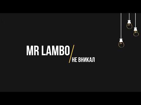 Mr Lambo - Не вникал (Текст, lyrics)