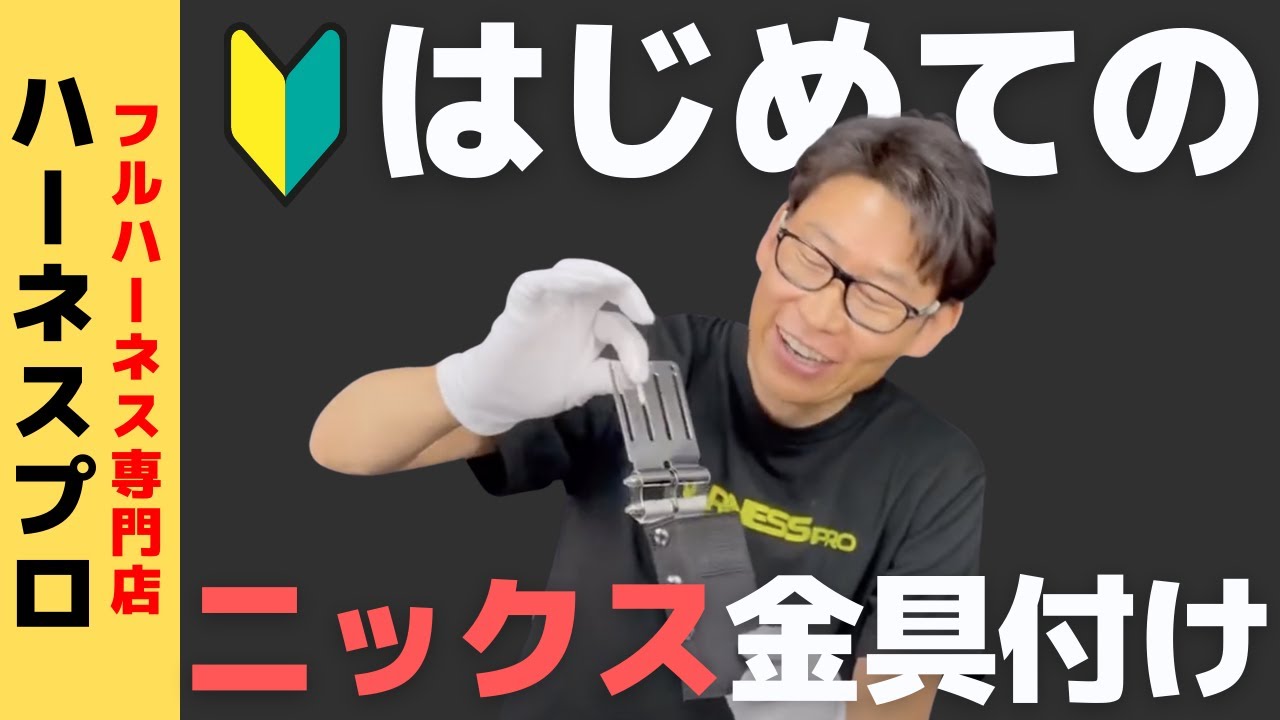 延長 ニックス チェーン 超初心者向け 初めてニックスの金具取付けやっ