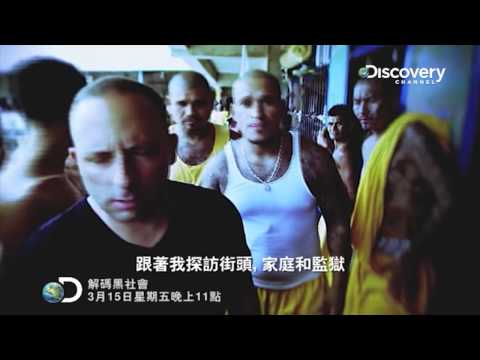 解碼黑社會